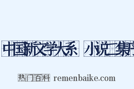 中国新文学大系·小说二集序是什么意思的图片